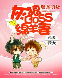 爆宠萌货:灰狼BOSS绵羊妻老公