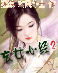 玄女心经2小说玄女心经2