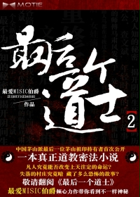最后一个道士之道门往事小说最后一个道士之道门往事