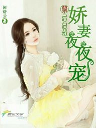 女生小说小说禁忌总裁:娇妻夜夜宠
