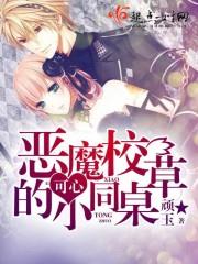 顽玉新书恶魔校草的可心小同桌