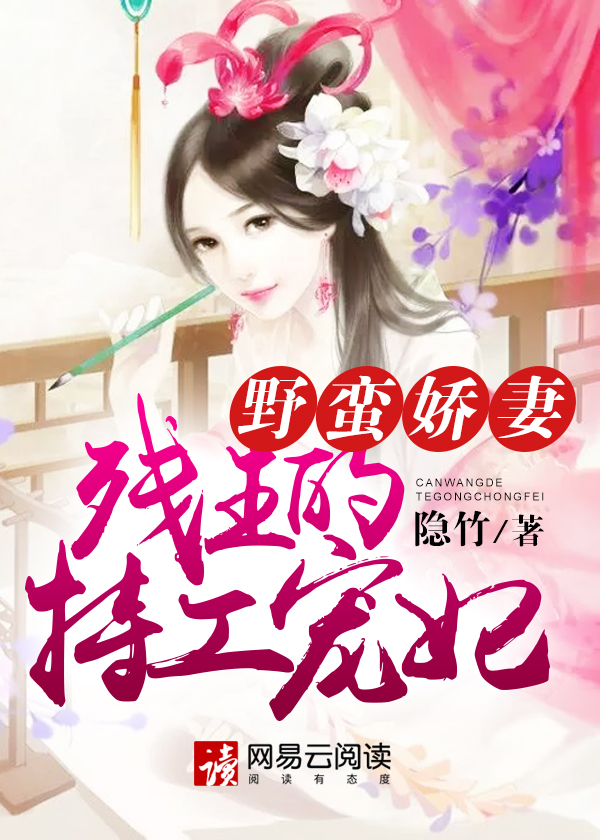 野蛮娇妻:残王的特工宠妃野蛮娇妻:残王的特工宠妃