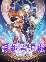 一猫饼一作品穿越者退散