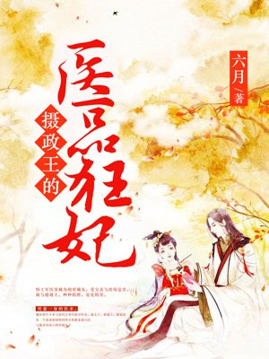 六月作品摄政王的医品狂妃