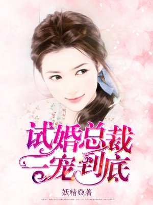 都市小说小说试婚总裁一宠到底