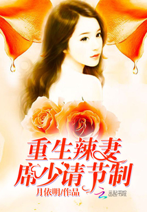 重生辣妻:席少,请节制