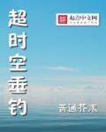 超时空垂钓小说超时空垂钓