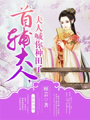 首辅大人,夫人喊你种田了首辅大人