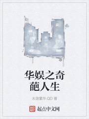 末路繁华.QD新书华娱之奇葩人生