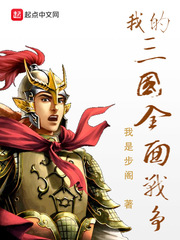 我是步阁作品我的三国全面战争