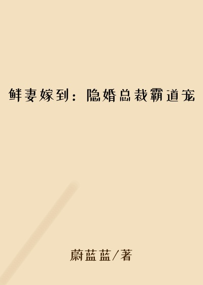 都市小说小说鲜妻嫁到:隐婚总裁霸道宠