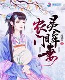 安家小说农门灵眸妻