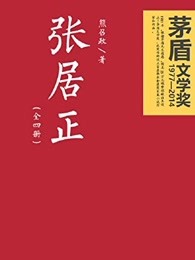 熊召政作品张居正