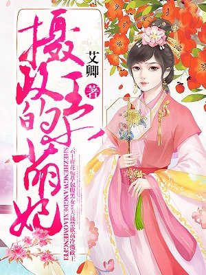 摄政王的小萌妃王妃