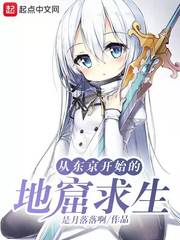 张开小说从东京开始的地窟求生