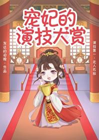 宠妃的演技大赏架空