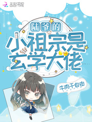 陆爷的小祖宗是玄学大佬祖宗