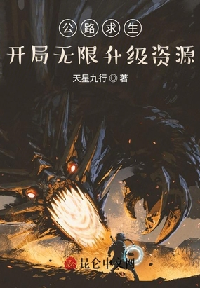 公路求生:开局无限升级资源公路求生:开局无限升级资源