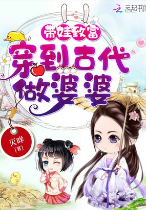 带娃致富:穿到古代做婆婆带娃致富:穿到古代做婆婆