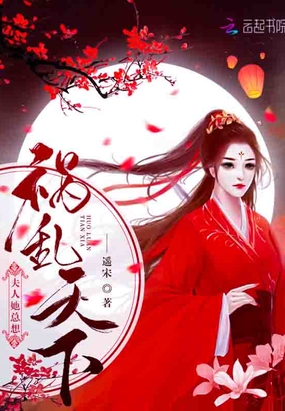 夫人她总想祸乱天下夫人她总想祸乱天下