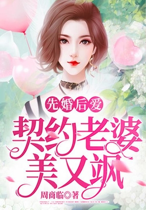 都市小说小说先婚后爱:契约老婆美又飒