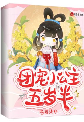 团宠小公主五岁半母后