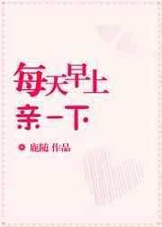 每天早上亲一下中国