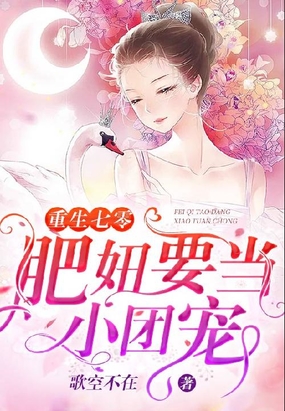 重生七零:肥妞要当小团宠