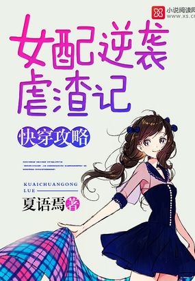 快穿之女配又逆袭了女孩