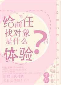 实则小说给前任找对象是什么体验