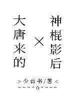 少音书作品大唐来的神棍影后