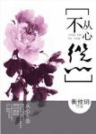 修文小说从心不怂