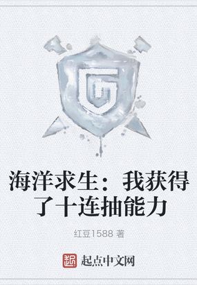 网游小说小说海洋求生:我获得了十连抽能力