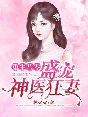 白莲花小说重生八零:盛宠神医狂妻
