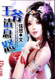 王爷请息怒比比