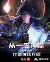 从一念神魔开始打造神话兵团从一念神魔开始打造神话兵团