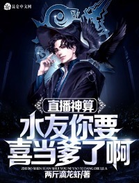 都市小说最新小说直播神算:水友你要喜当爹了啊!