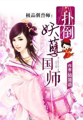 都市小说小说极品驯兽师:扑倒妖孽国师