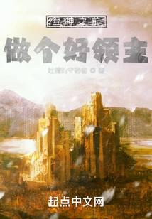 做个好领主小说登神之前,做个好领主