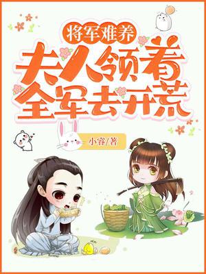 女生小说小说将军难养:夫人领着全军去开荒
