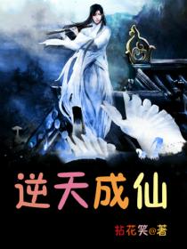逆天成仙小说逆天成仙