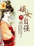 茵茵青草作品嫡女当自强