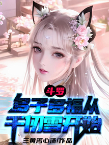斗罗:多子多福从千仞雪开始斗罗:多子多福从千仞雪开始