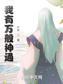 严哲作品我有万般神通