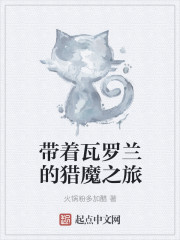 带着瓦罗兰的猎魔之旅带着瓦罗兰的猎魔之旅