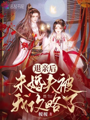退亲后,未婚夫被我攻略了退亲后