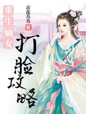 重生嫡女打脸攻略重生嫡女打脸攻略