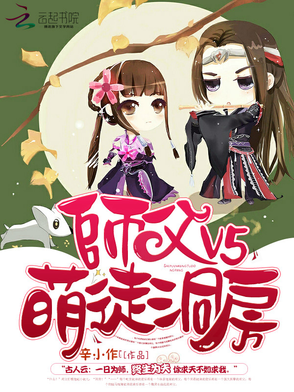 师父V5:萌徒,洞房苍天