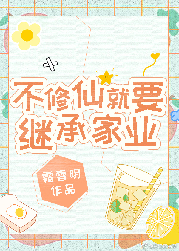 其他小说最新小说不修仙就要继承家业