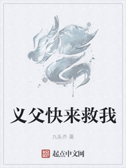 九头芥作品义父快来救我